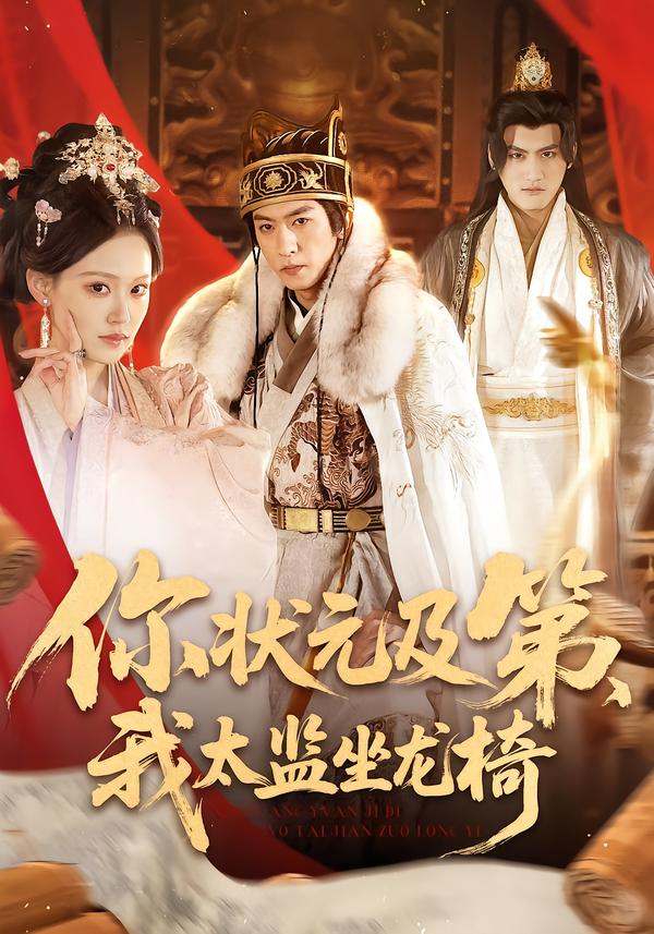 你狀元及第，我太監(jiān)坐龍椅