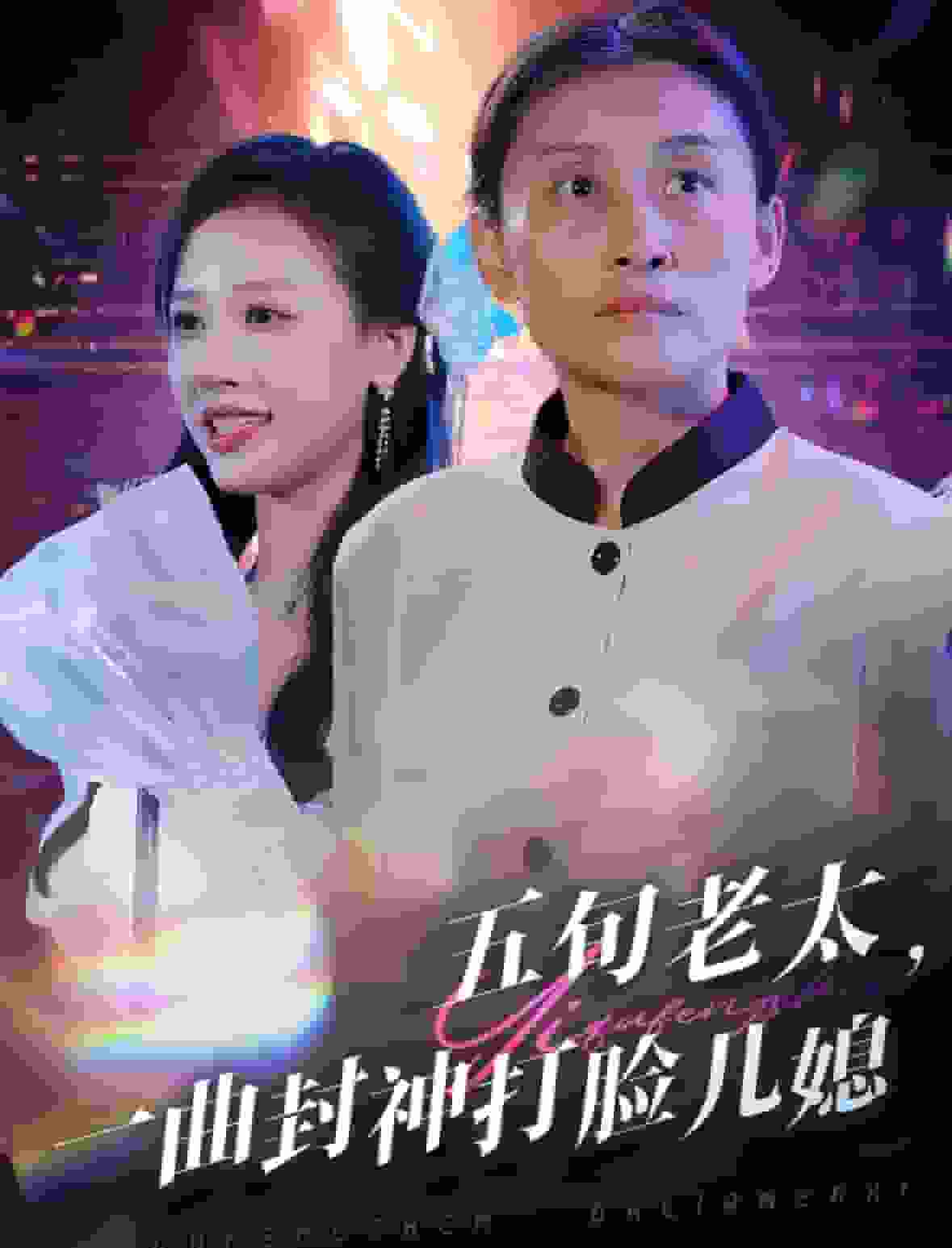 五旬老太一曲封神打臉兒媳