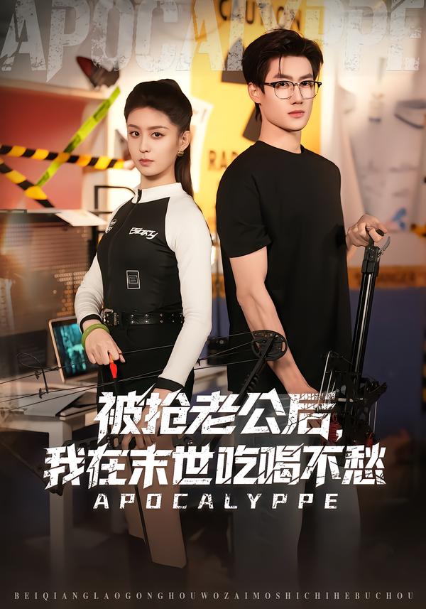 被搶老公后，我在末世吃喝不愁