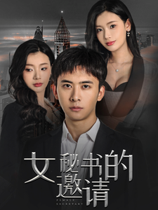 女秘書的邀請(qǐng)