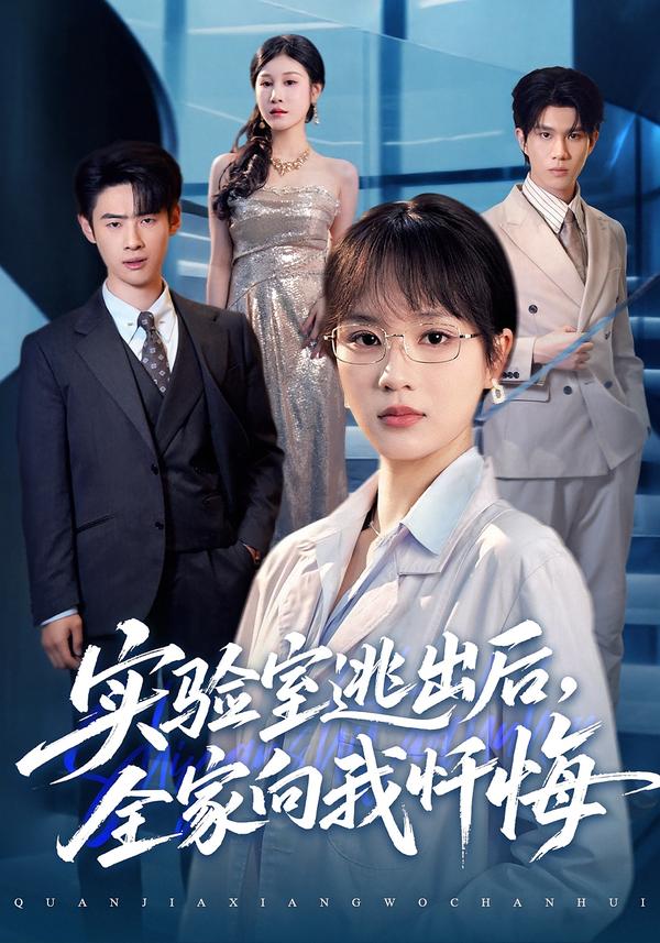 實(shí)驗(yàn)室逃出后，全家向我懺悔