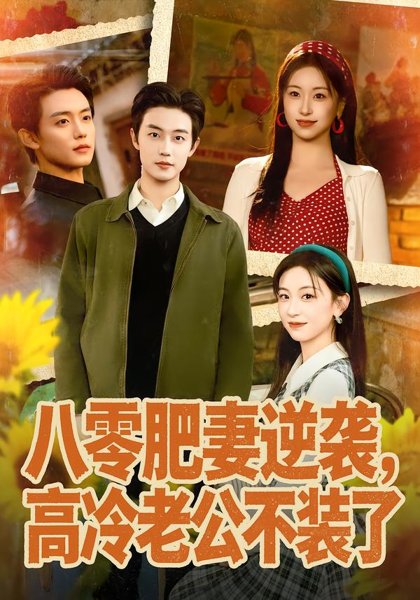 八零肥妻逆襲，高冷老公不裝了