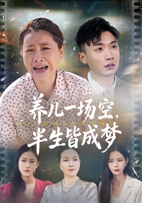養(yǎng)兒一場(chǎng)空，半生皆成夢(mèng)