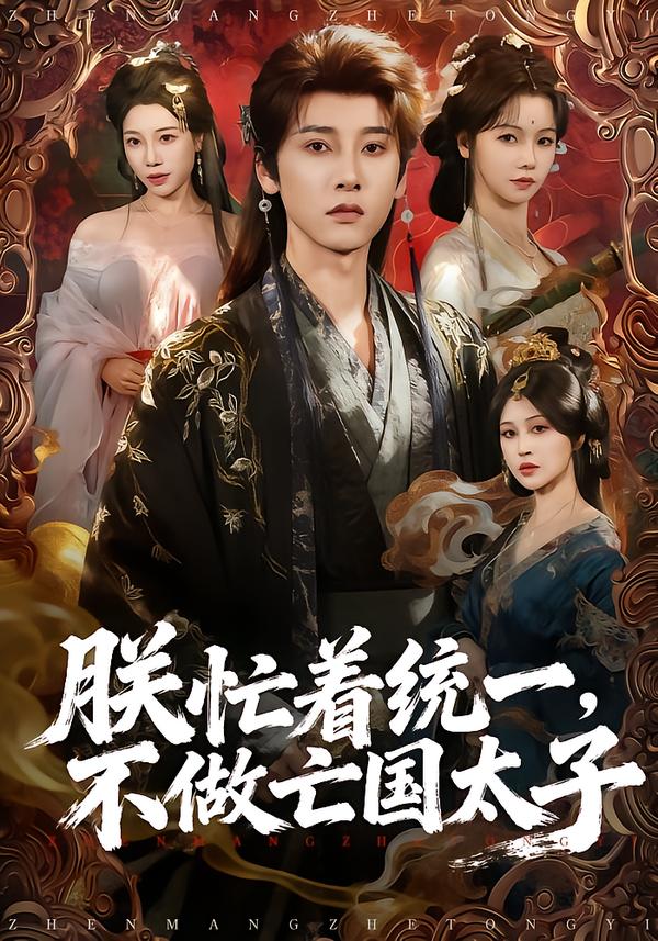 朕忙著統(tǒng)一，不做亡國太子