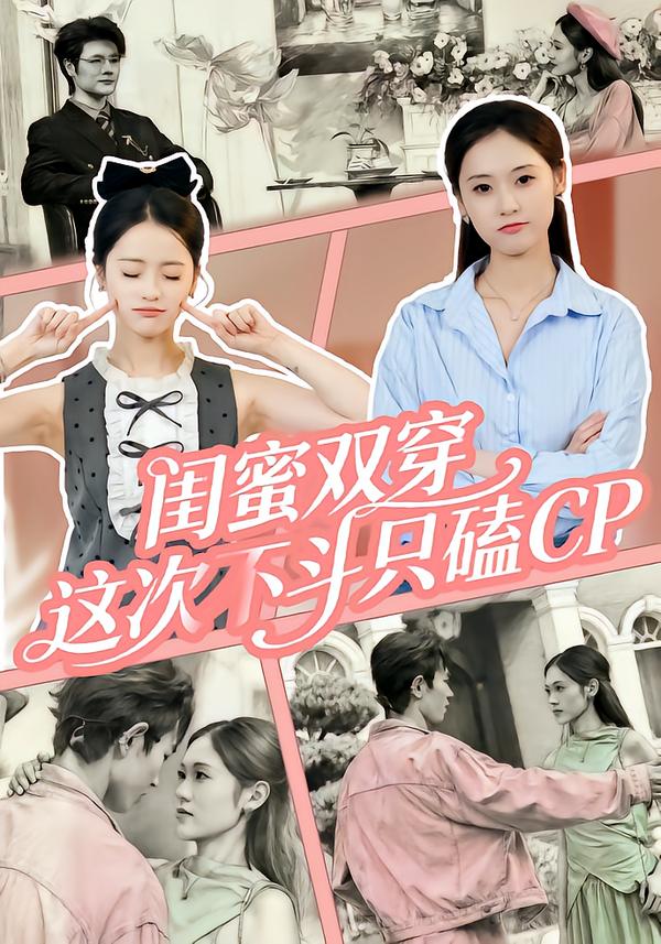 閨蜜雙穿，這次不斗只磕CP