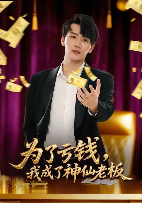 為了虧錢，我成了神仙老板