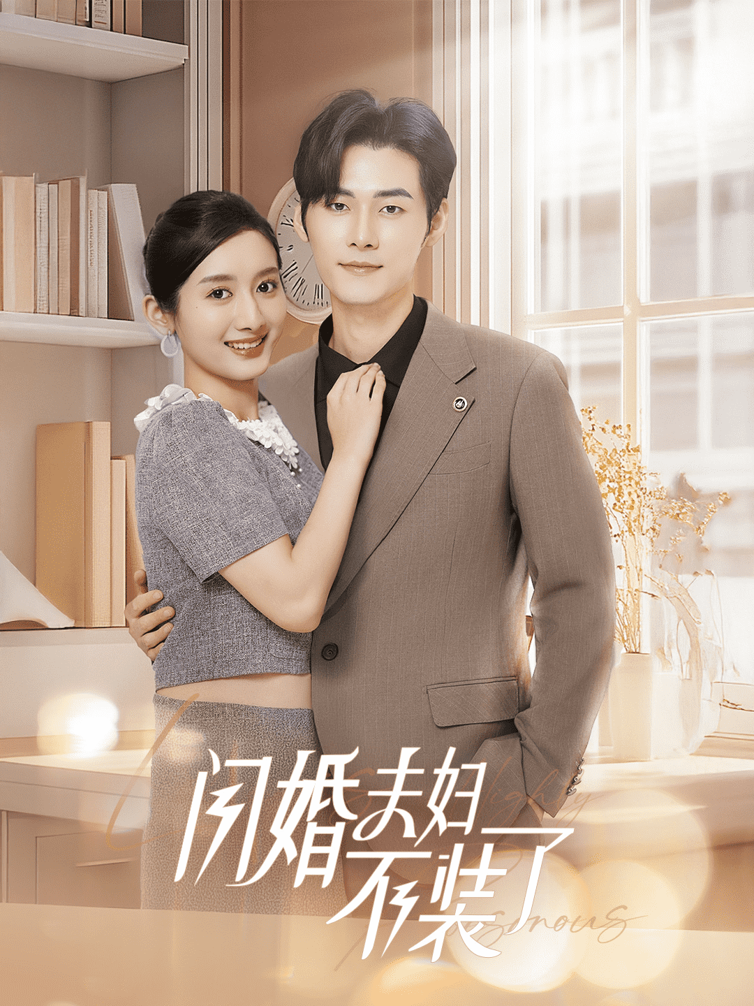 分手后回歸豪門當(dāng)千金