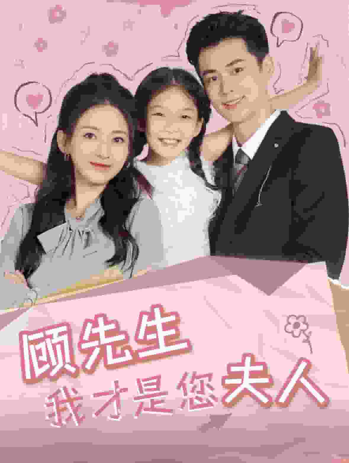 顧先生我才是您夫人