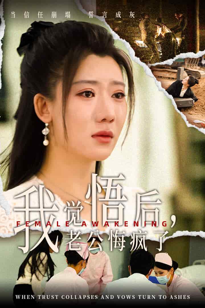 覺悟后老公悔瘋了