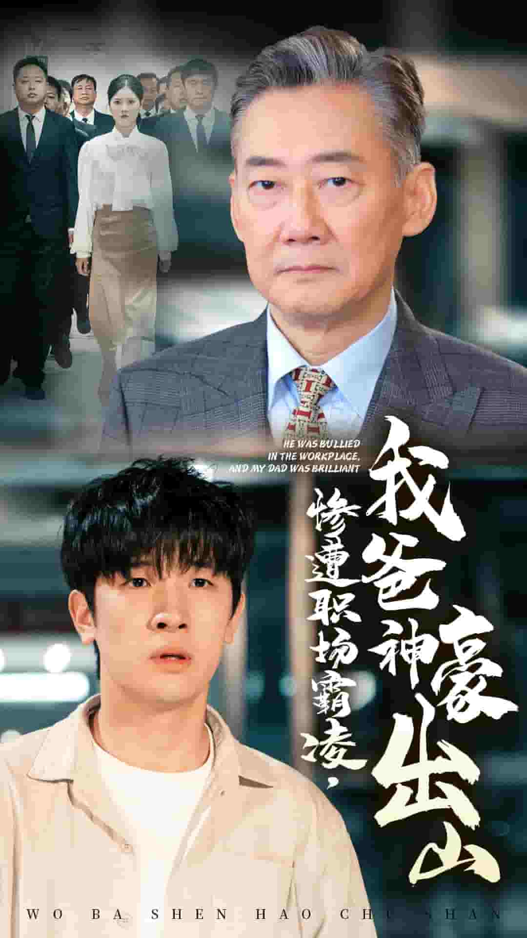 慘遭職場(chǎng)霸凌，我爸神豪出山