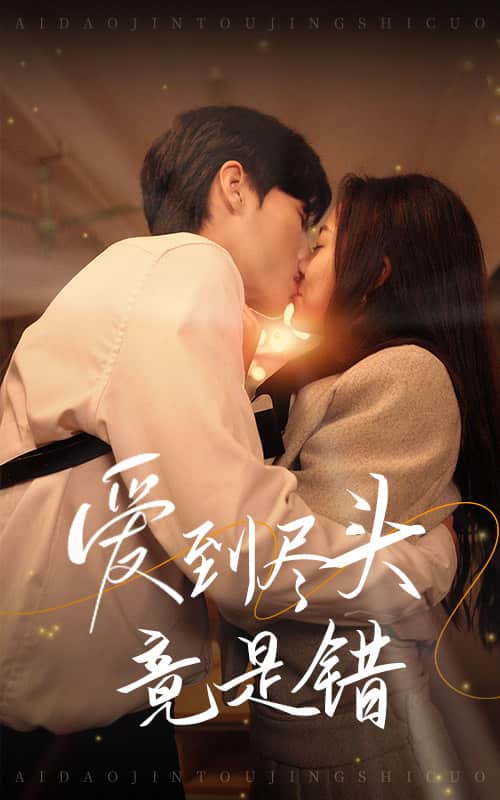愛(ài)到盡頭竟是錯(cuò)