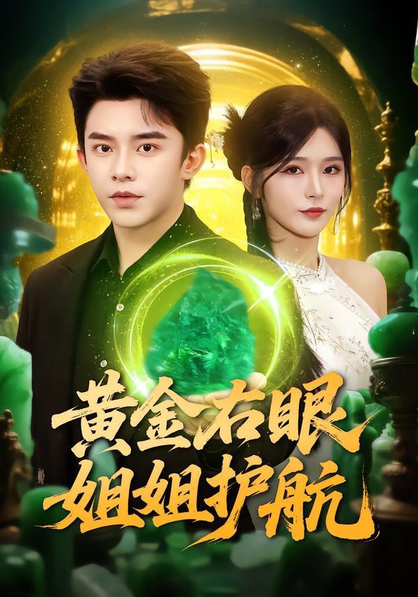 黃金右眼，姐姐護航