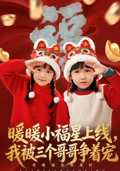 暖暖小福星上線(xiàn)，我被三個(gè)哥哥爭(zhēng)著寵