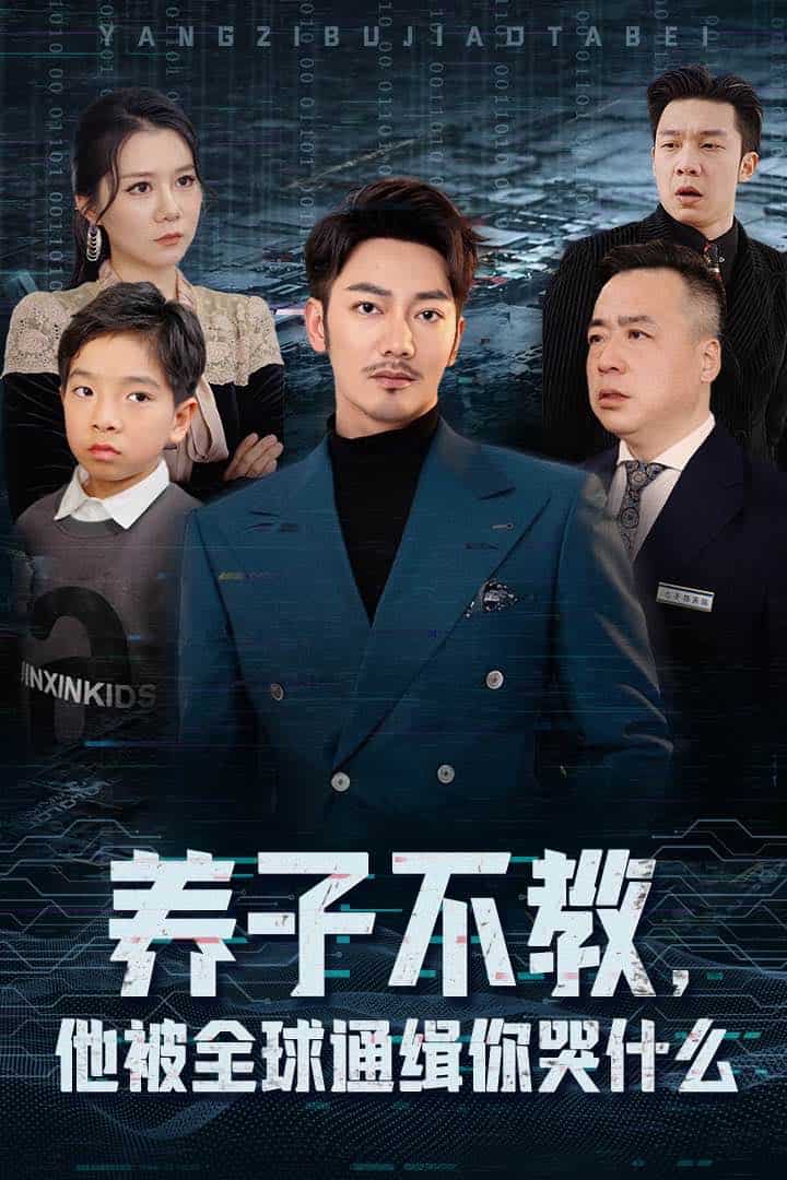 養(yǎng)子不教，他被全球通緝你哭什么