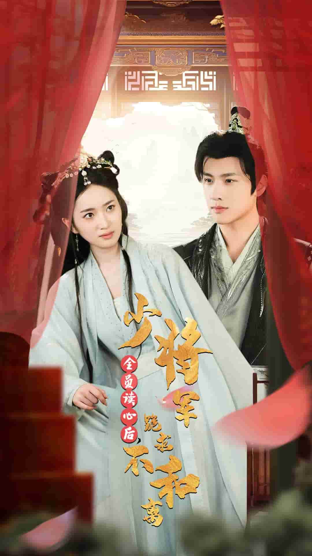 全員讀心后，少將軍跪求不和離