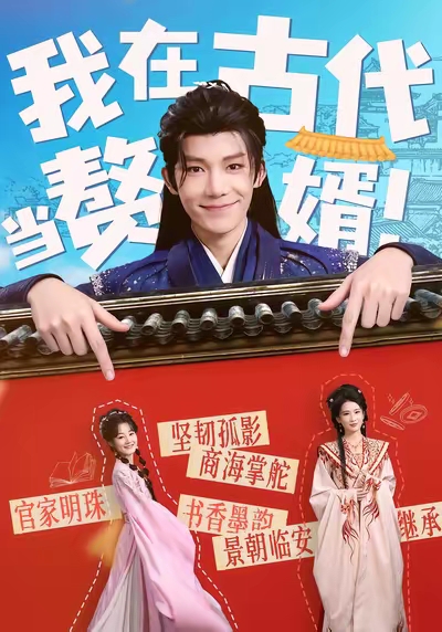 我在古代當(dāng)贅婿