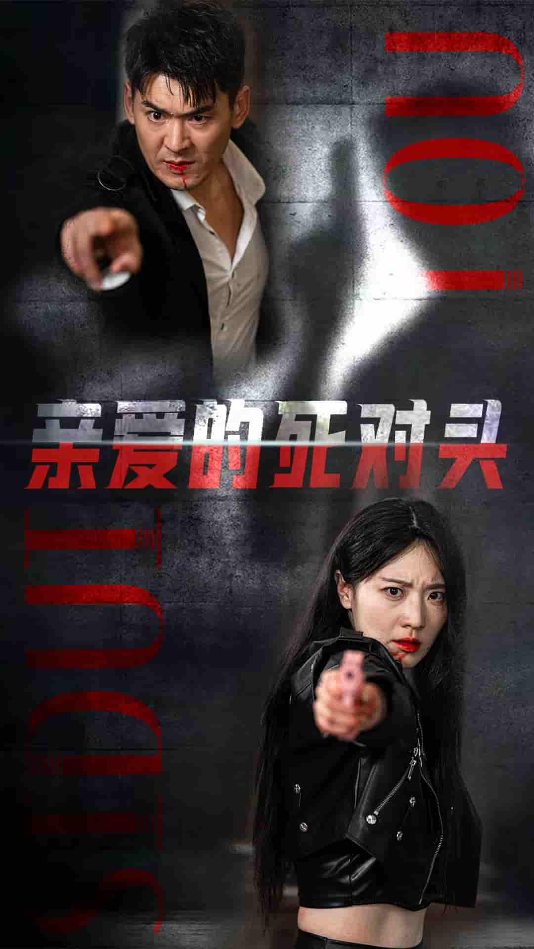 親愛(ài)的死對(duì)頭