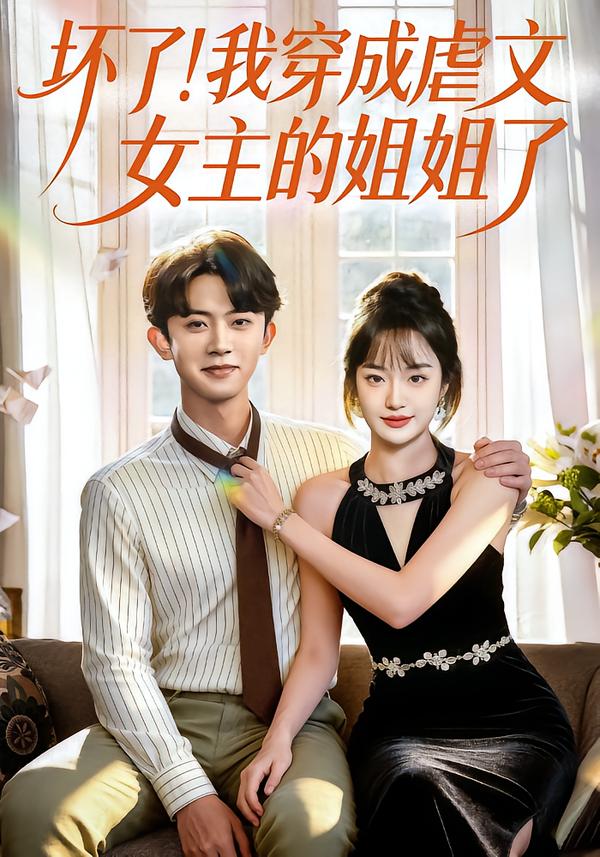 壞了！我穿成虐文女主的姐姐了