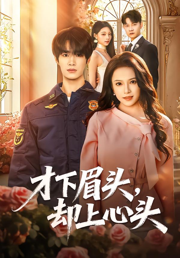 才下眉頭，卻上心頭