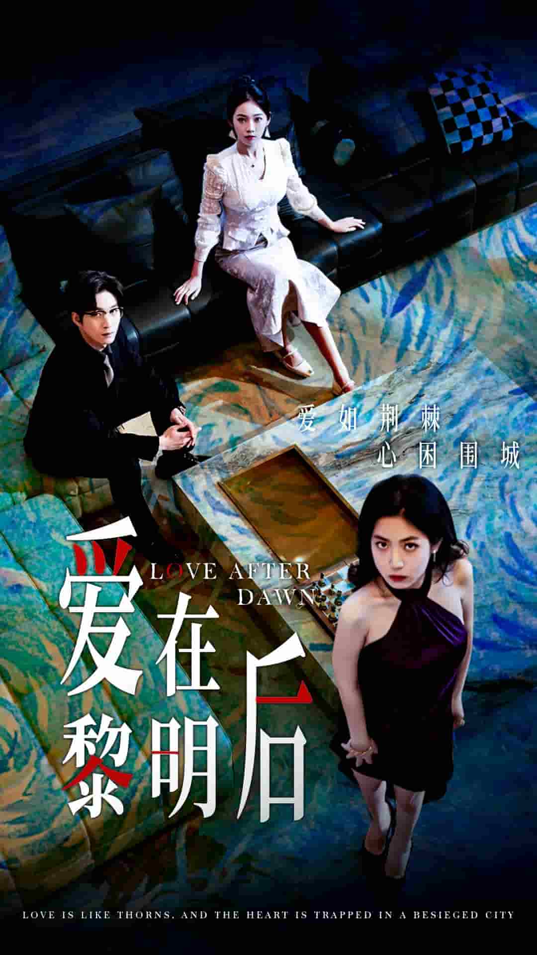 愛(ài)在黎明后