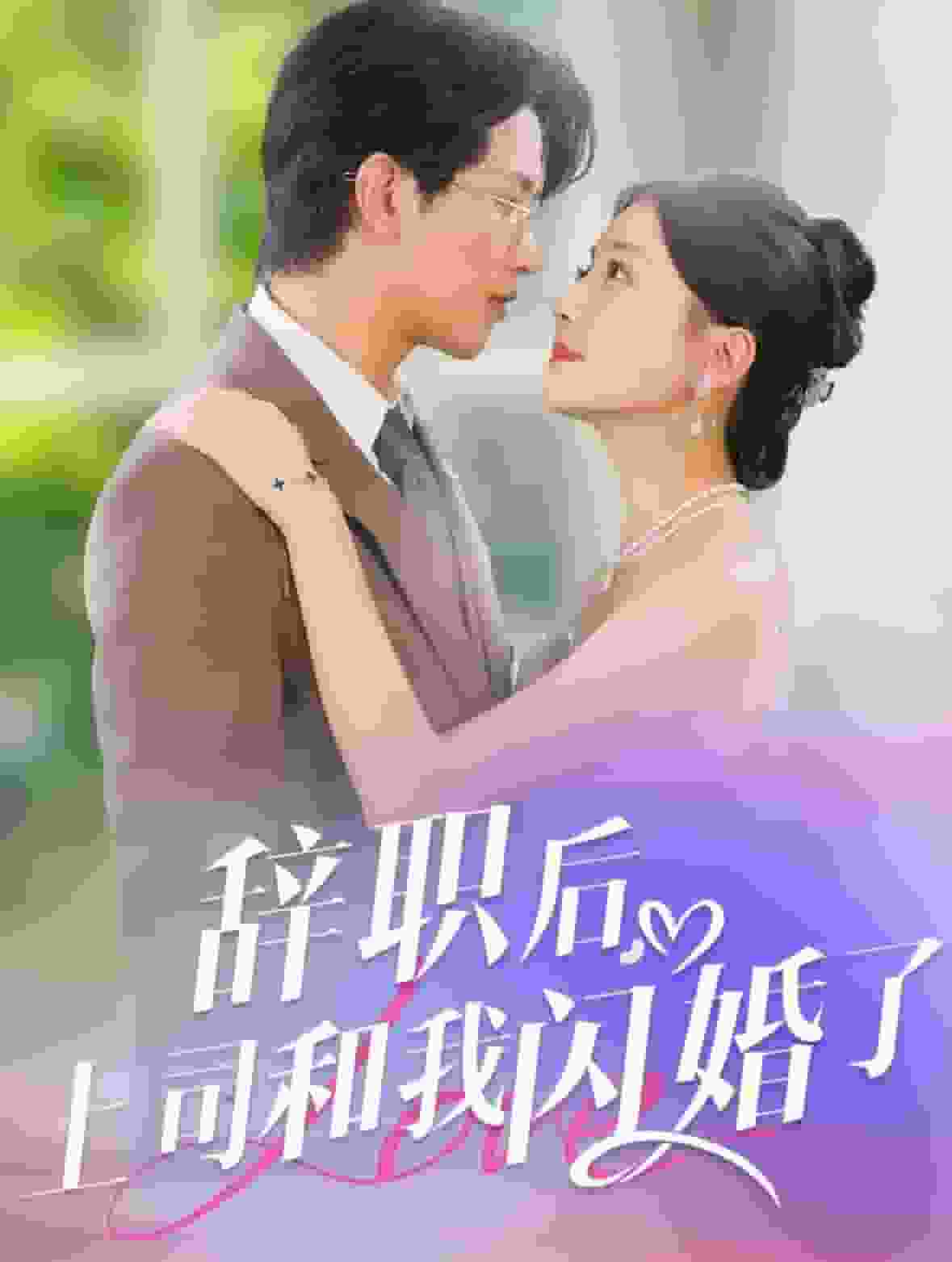 辭職后上司和我閃婚了