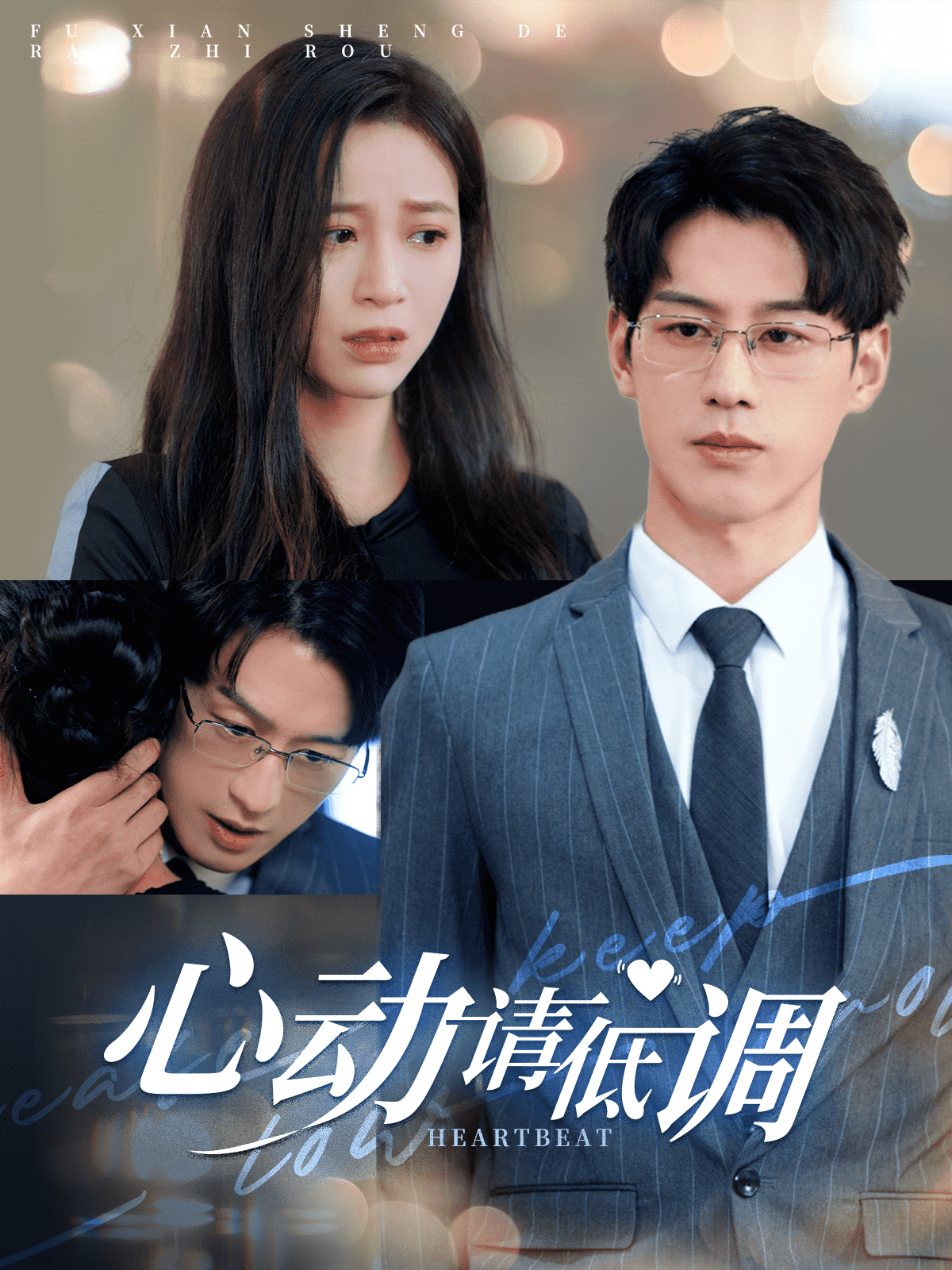 心動(dòng)請低調(diào)