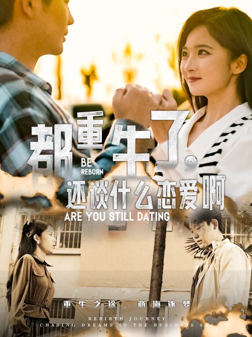 都重生了，還談什么戀愛啊