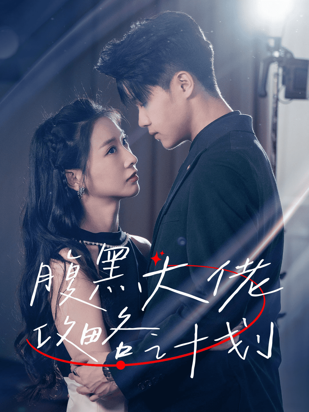 腹黑大佬攻略計(jì)劃