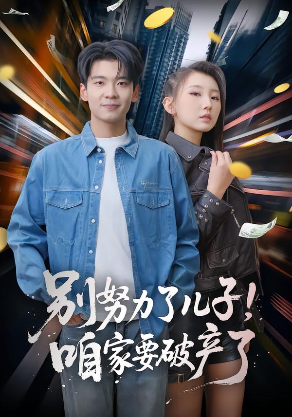 別努力了兒子！咱家要破產(chǎn)了