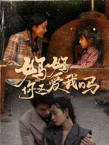 媽媽你還愛(ài)我嗎