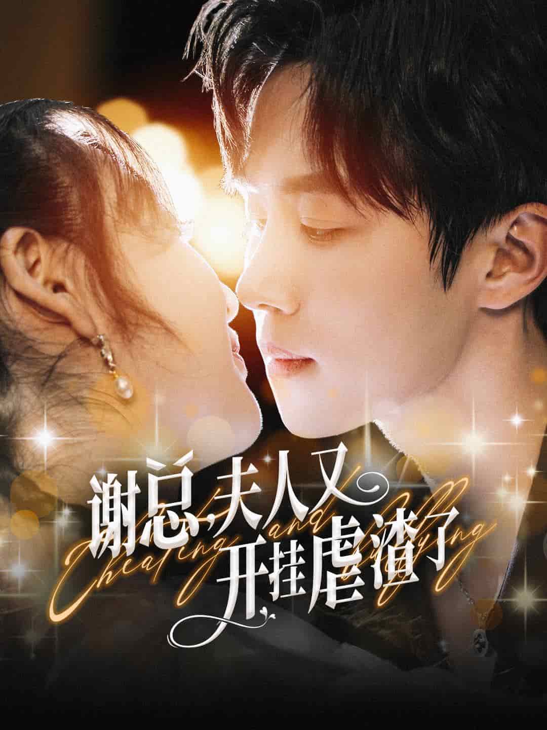 謝總夫人又開掛虐渣了