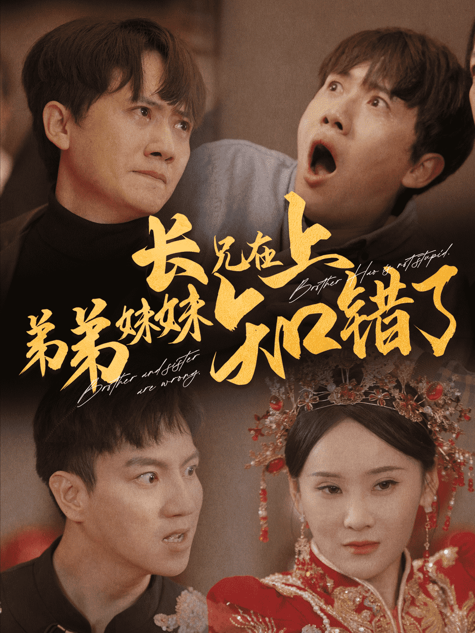 長兄在上弟弟妹妹知錯了