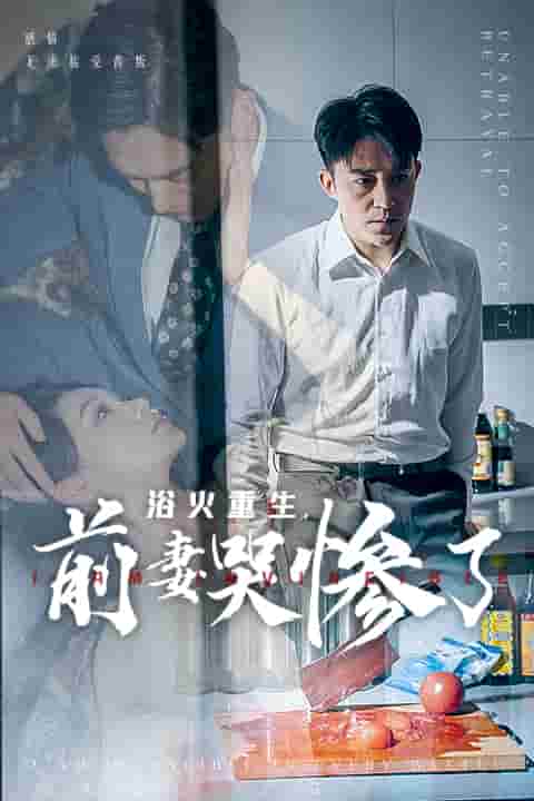 浴火重生，前妻哭慘了