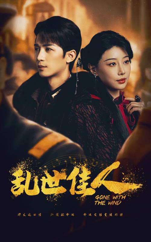 亂世佳人 短劇版