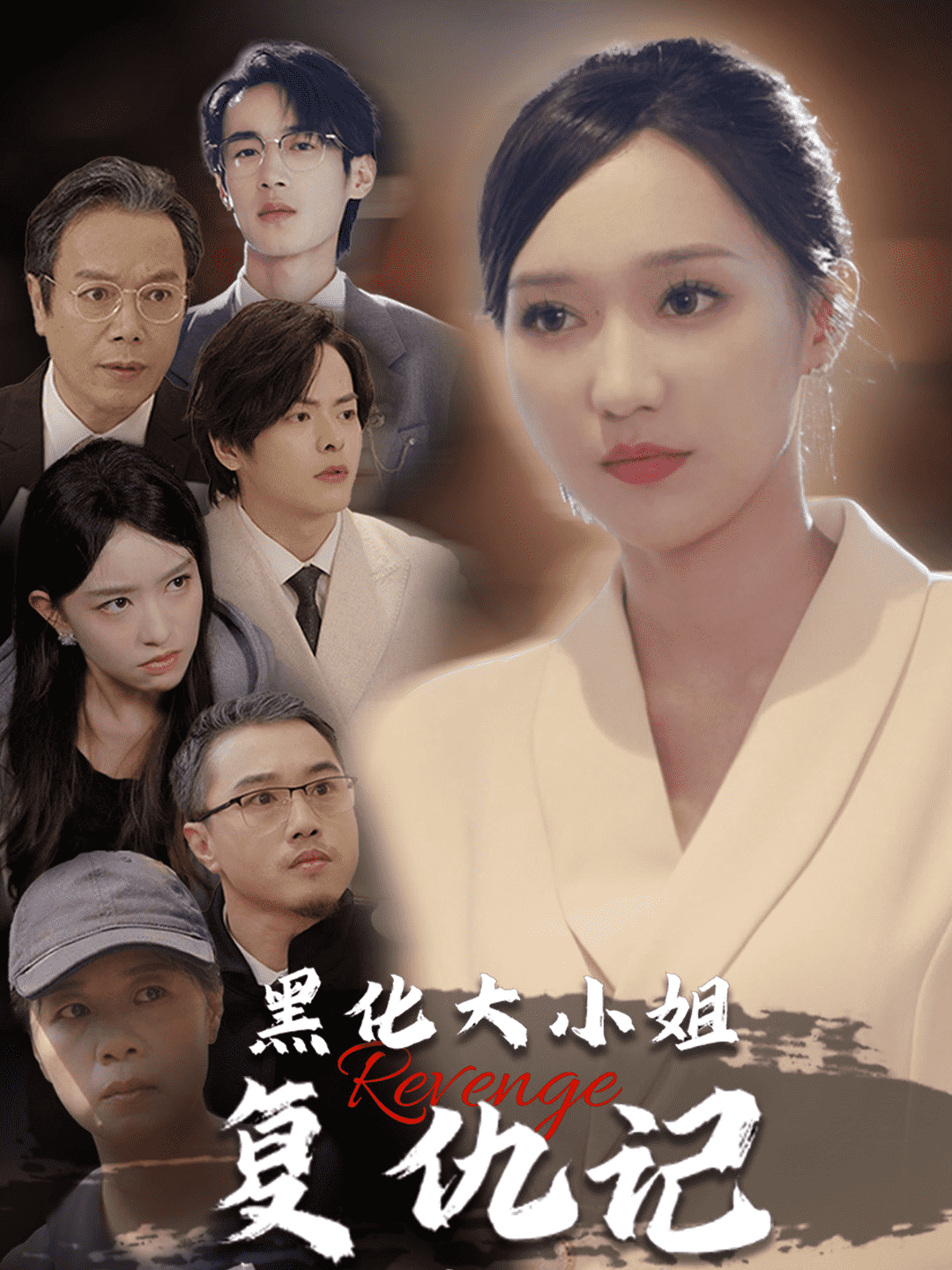 黑化大小姐復(fù)仇記