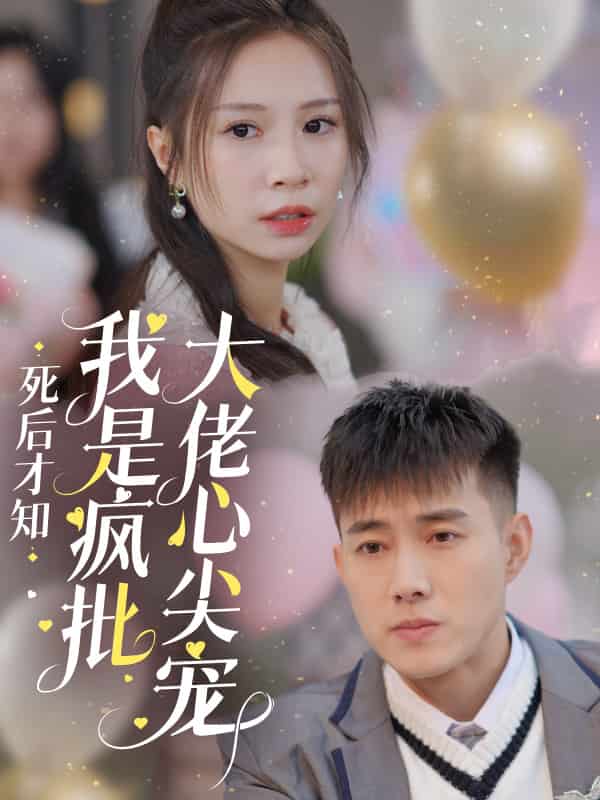 死后才知我是瘋批大佬心尖寵