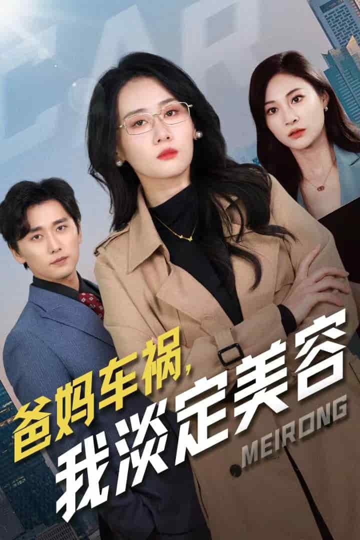 爸媽車禍我淡定美容