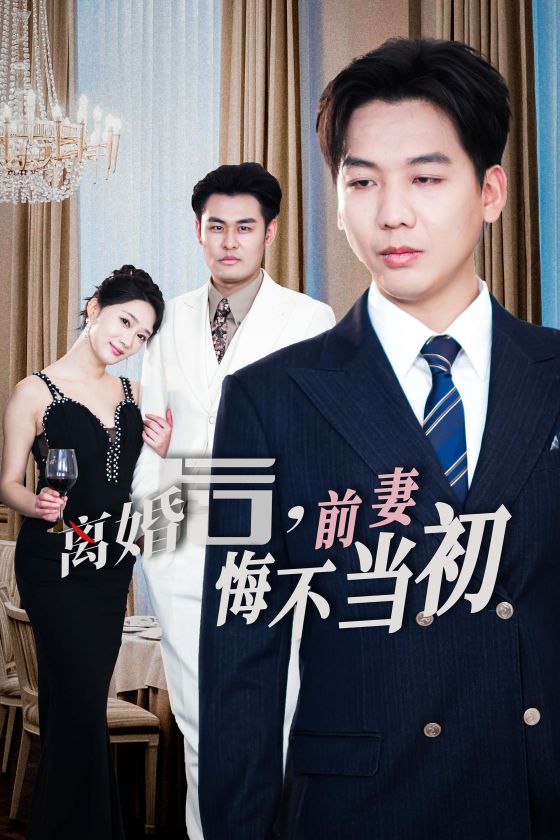 新：離婚后前妻悔不當(dāng)初