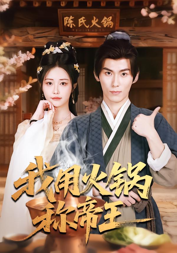 我用火鍋稱帝王