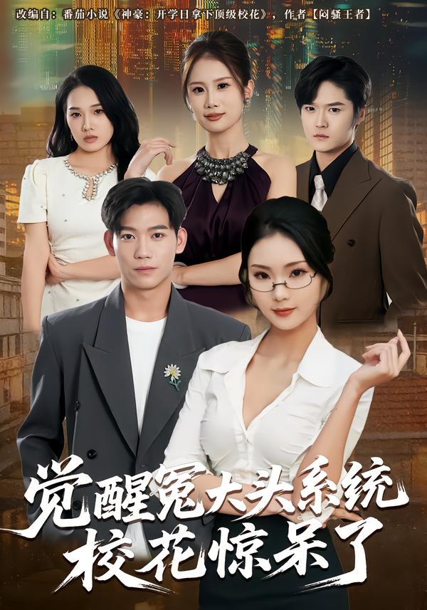 覺醒冤大頭系統(tǒng)?；@呆了