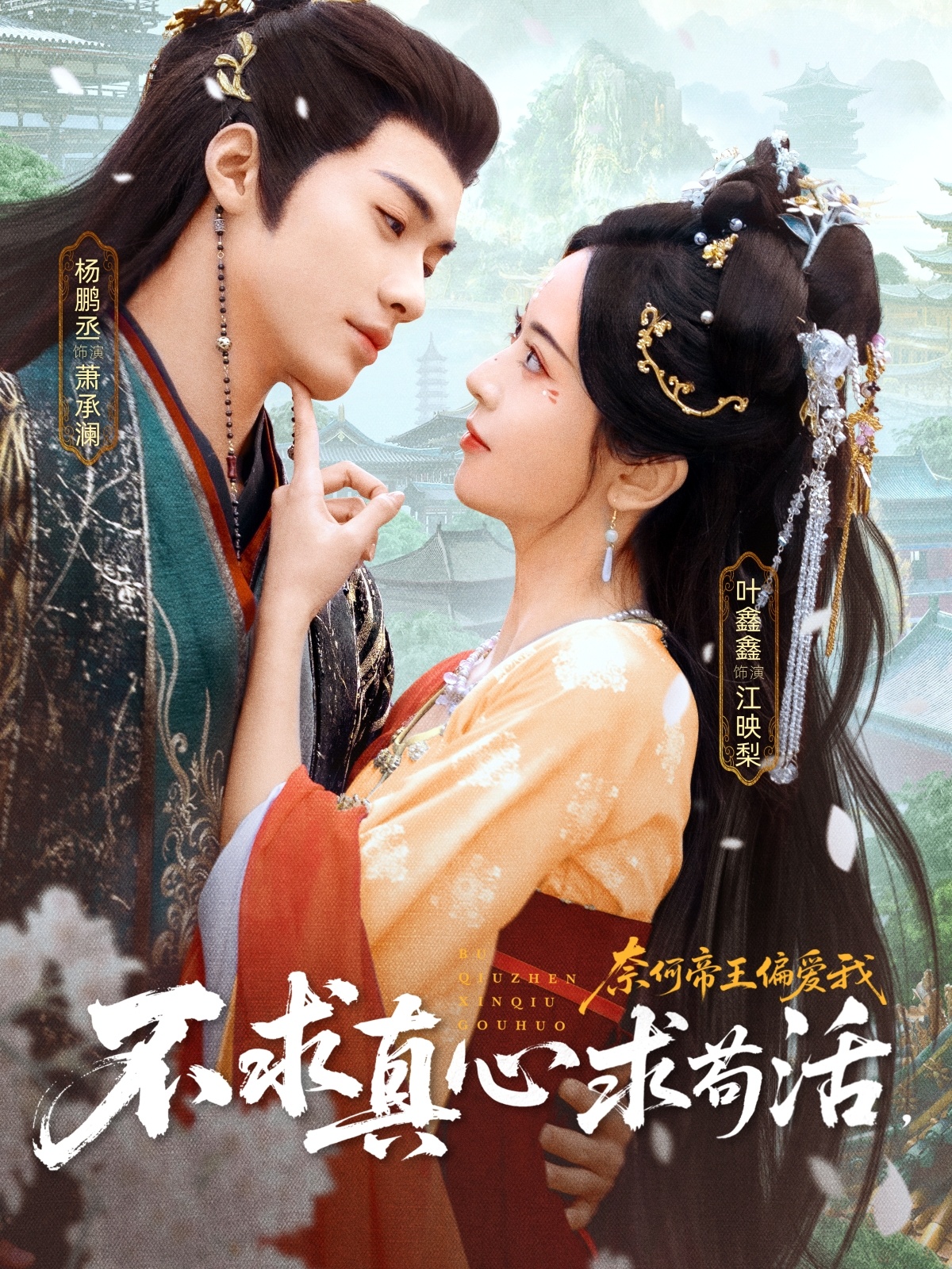 不求真心求茍活，奈何帝王偏愛(ài)我