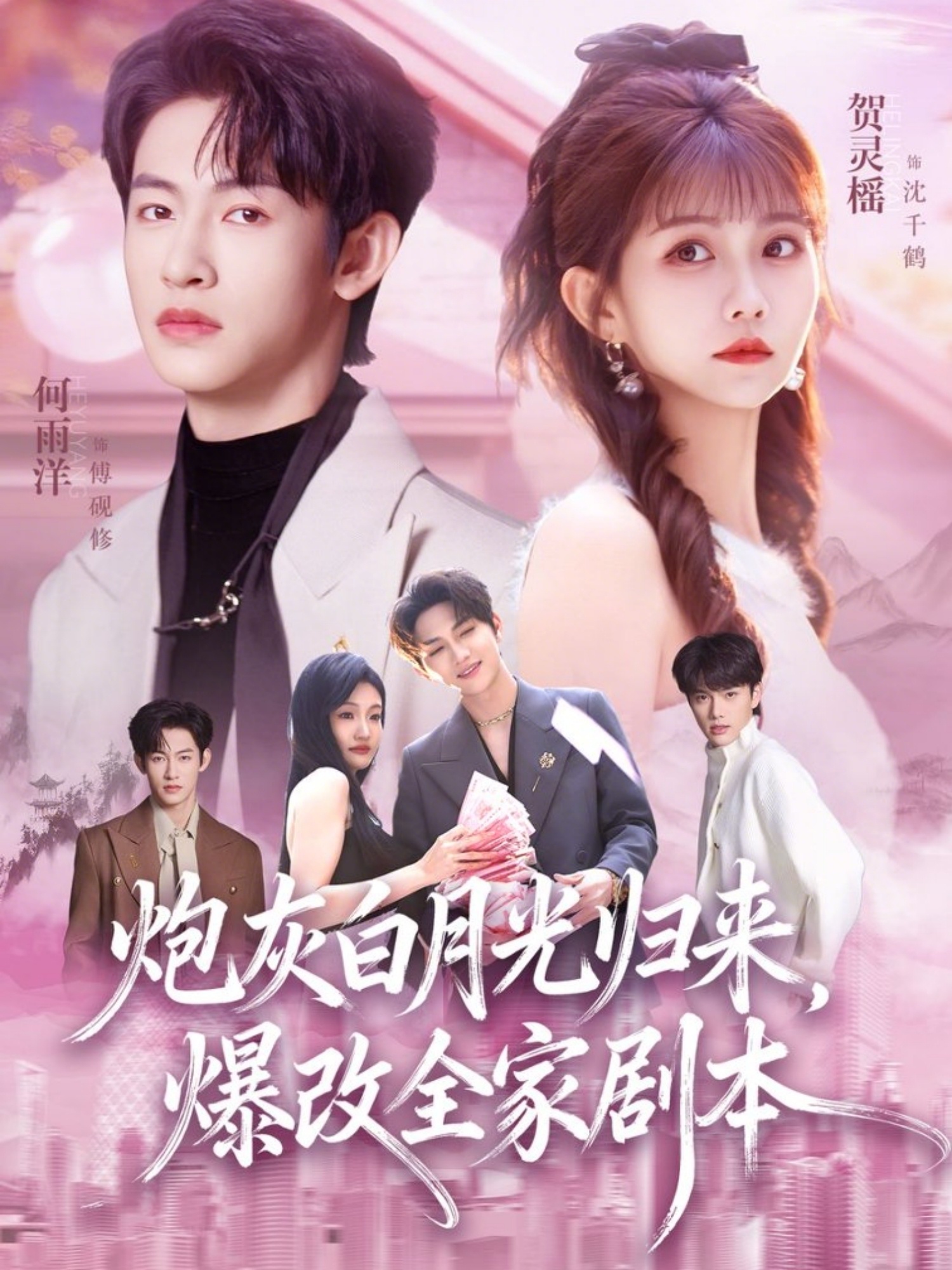 炮灰白月光歸來，爆改全家劇本