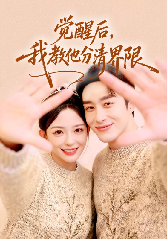 覺醒后，我教他分清界限