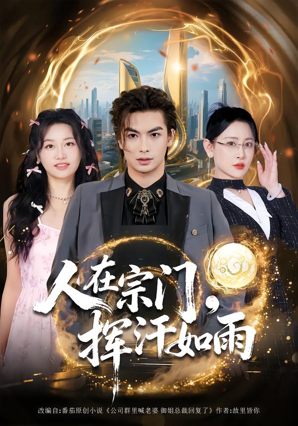 人在宗門，揮汗如雨