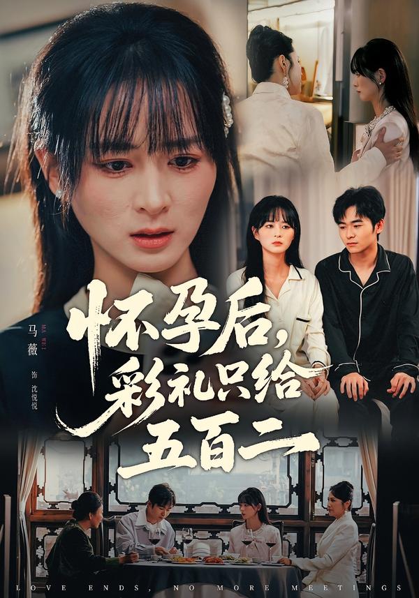 懷孕后，彩禮只給五百二