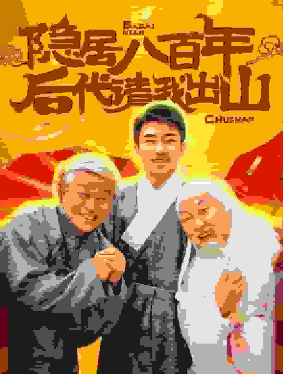 隱居八百年后代請(qǐng)我出山