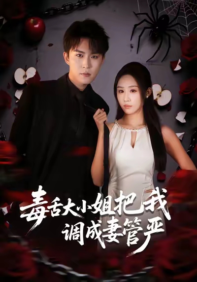 毒舌大小姐把我調(diào)成妻管嚴(yán)