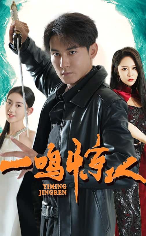 一鳴驚人 短劇版