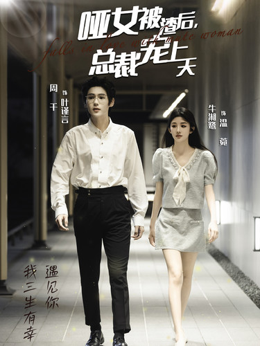 啞女被渣后總裁寵上天