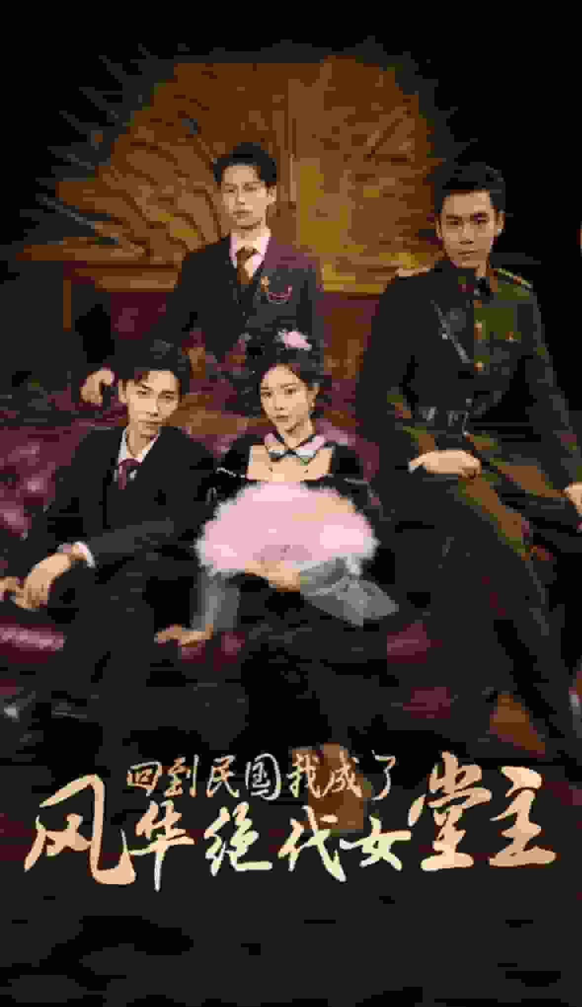 回到民國(guó)我成了風(fēng)華絕代女堂主